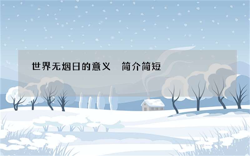 世界无烟日的意义 简介简短